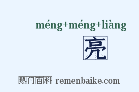 曚曚亮是什么意思的图片